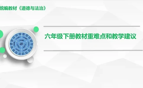 六年级下册道德与法治教材重难点和教学建议教材培训_A493小学道法_26新六年级道法下册（统编版）_教学计划