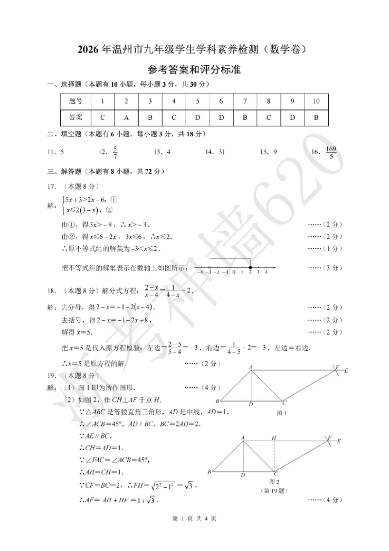 数学答案-2604温州一模_中考押题2026《中考押题》系列（9科全套实时更新中）_浙江2026版中考《浙江一模二模》多地区全套（浙江）_2604温州一模