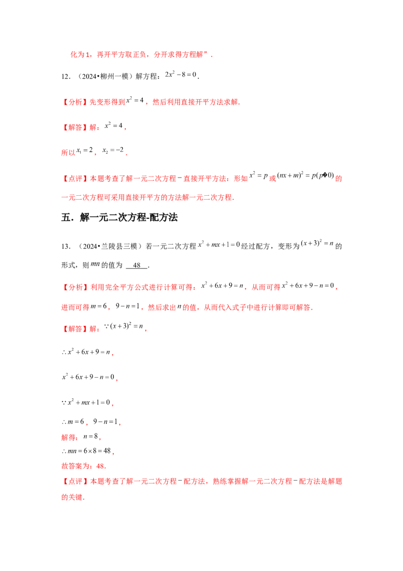九年级第21章一元二次方程章节整合练习（13个知识点+40题练习）（教师版）_人教版数学九年级上册_版本二_九年级数学上册（人教版）_常见题型通关讲解练-V3_2025版