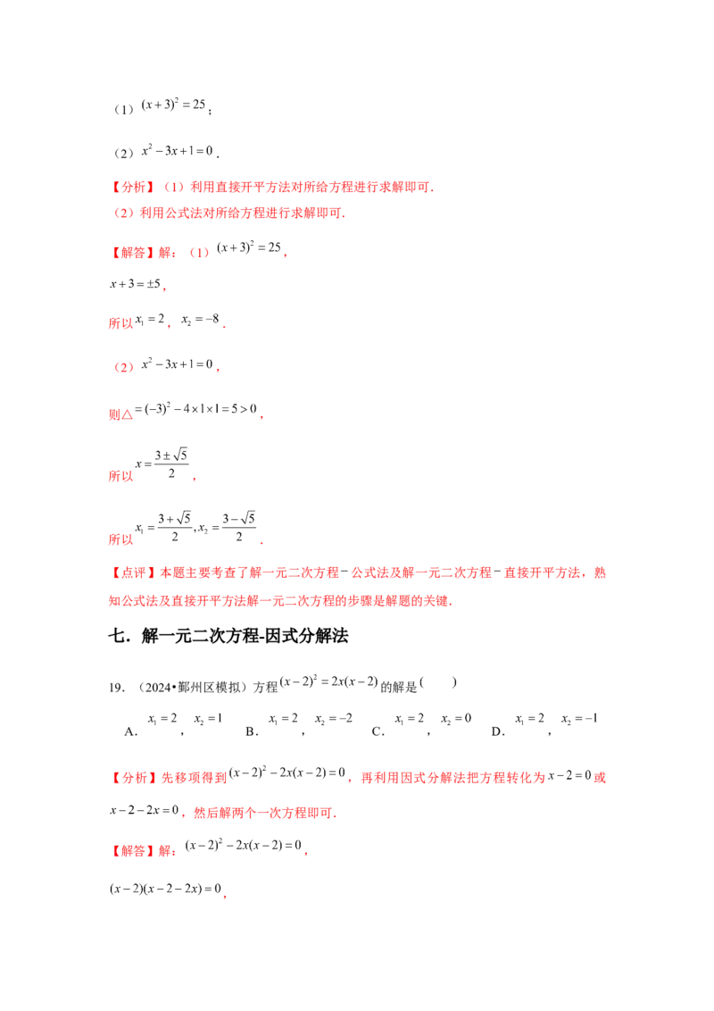 九年级第21章一元二次方程章节整合练习（13个知识点+40题练习）（教师版）_人教版数学九年级上册_版本二_九年级数学上册（人教版）_常见题型通关讲解练-V3_2025版