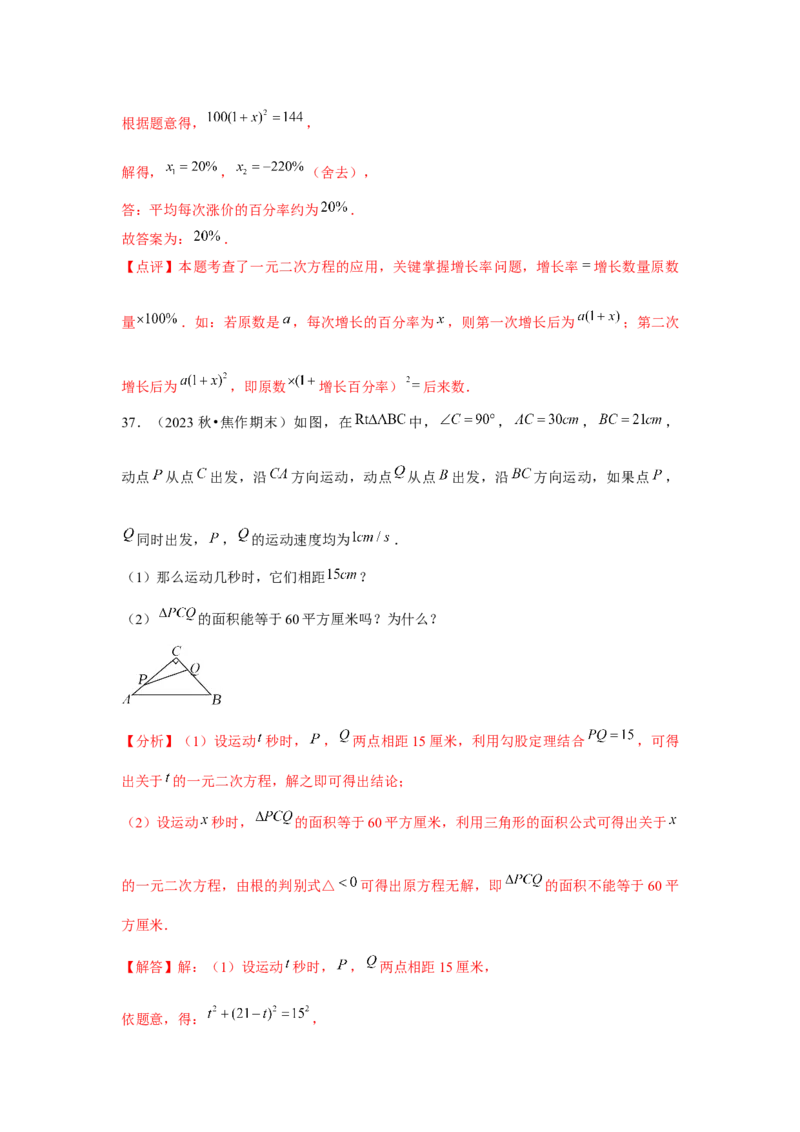 九年级第21章一元二次方程章节整合练习（13个知识点+40题练习）（教师版）_人教版数学九年级上册_版本二_九年级数学上册（人教版）_常见题型通关讲解练-V3_2025版