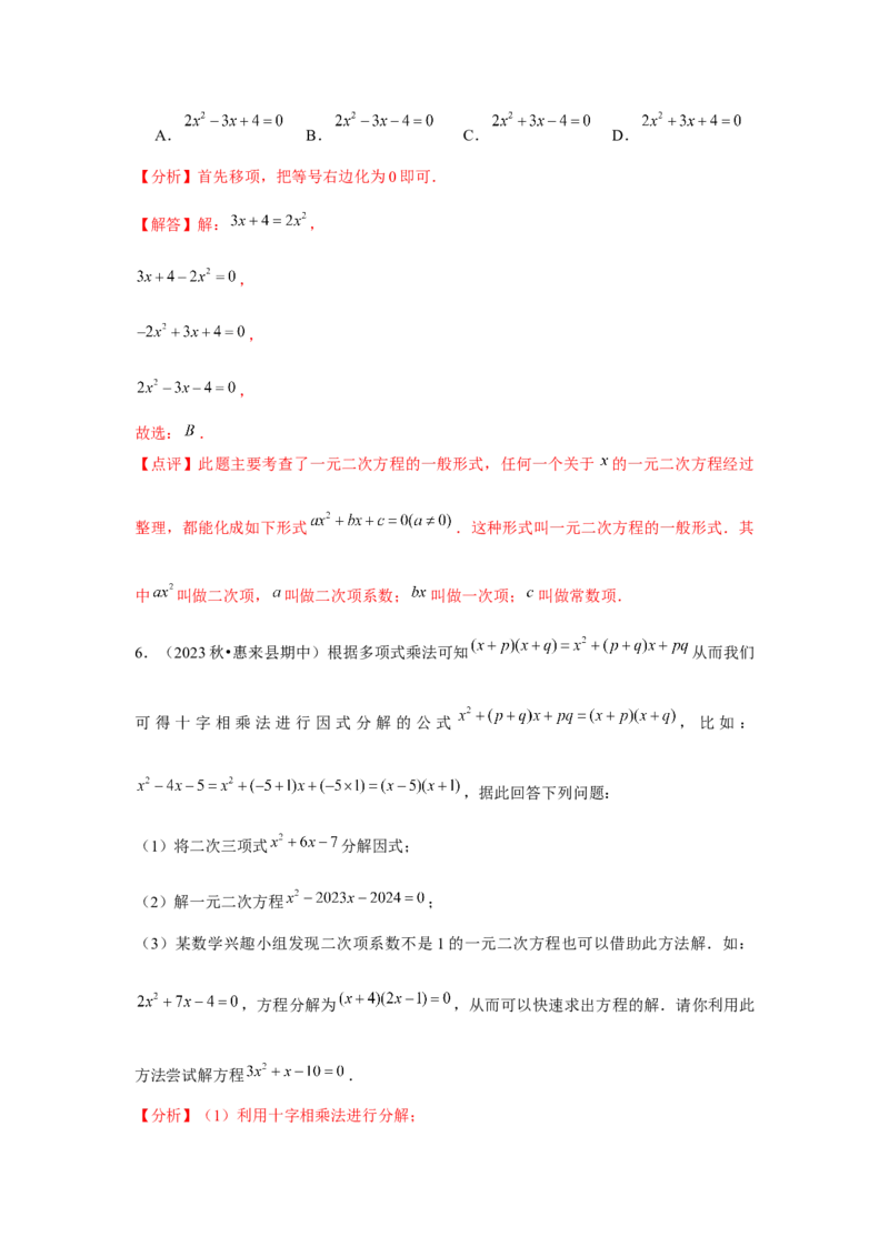 九年级第21章一元二次方程章节整合练习（13个知识点+40题练习）（教师版）_人教版数学九年级上册_版本二_九年级数学上册（人教版）_常见题型通关讲解练-V3_2025版