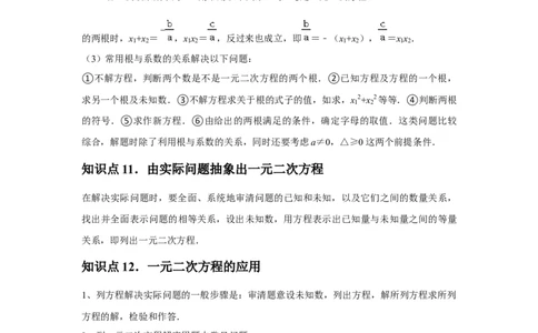 九年级第21章一元二次方程章节整合练习（13个知识点+40题练习）（教师版）_人教版数学九年级上册_版本二_九年级数学上册（人教版）_常见题型通关讲解练-V3_2025版