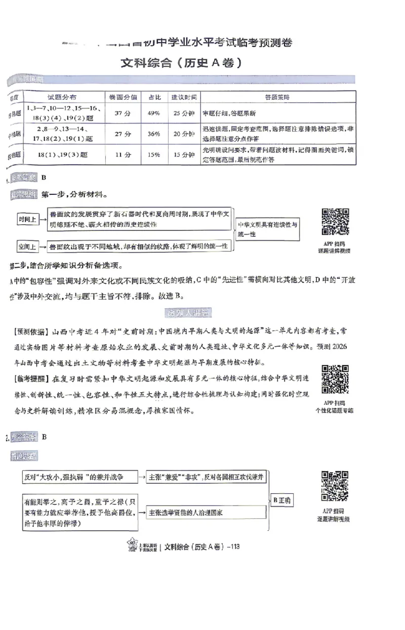 文综试题AB卷答案_中考押题2026《中考押题》系列（9科全套实时更新中）_2026版中考《天星中考临考预测卷》（7科全套（有改版含新增卷））（山西版）