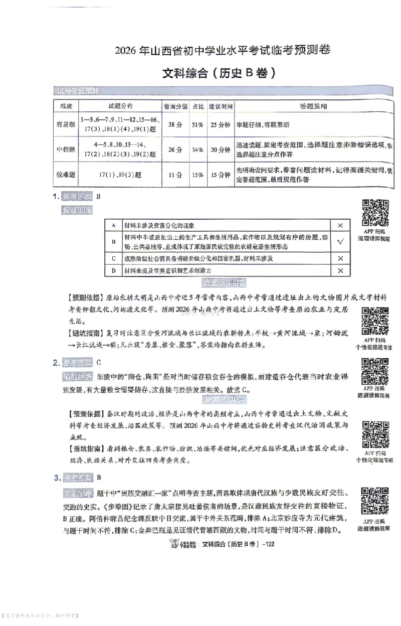 文综试题AB卷答案_中考押题2026《中考押题》系列（9科全套实时更新中）_2026版中考《天星中考临考预测卷》（7科全套（有改版含新增卷））（山西版）