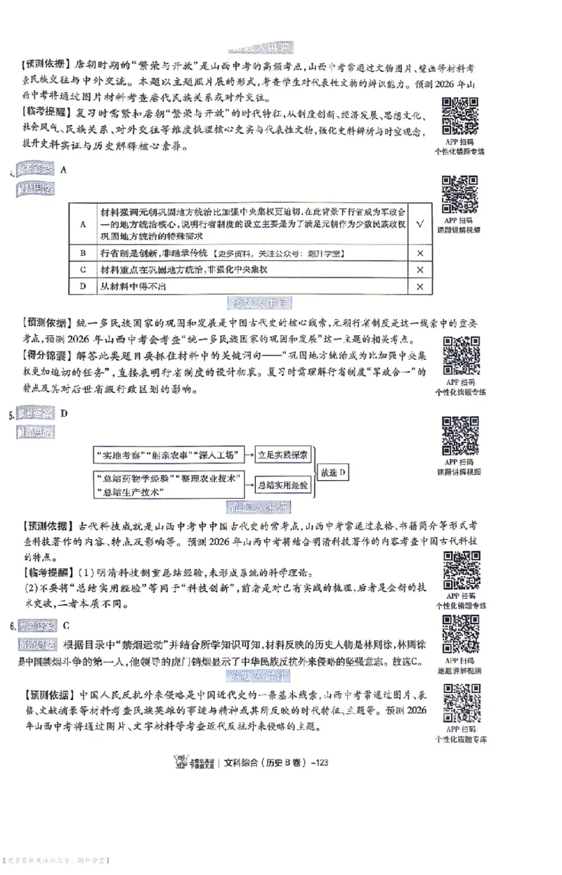 文综试题AB卷答案_中考押题2026《中考押题》系列（9科全套实时更新中）_2026版中考《天星中考临考预测卷》（7科全套（有改版含新增卷））（山西版）