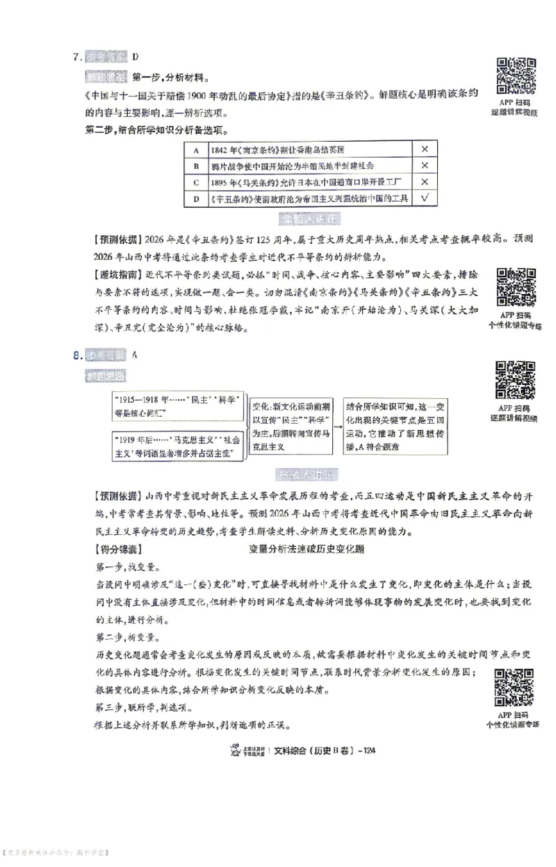 文综试题AB卷答案_中考押题2026《中考押题》系列（9科全套实时更新中）_2026版中考《天星中考临考预测卷》（7科全套（有改版含新增卷））（山西版）