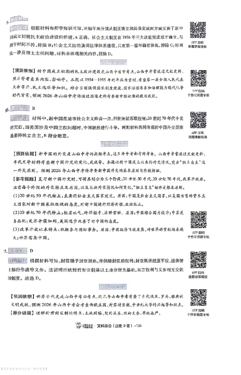 文综试题AB卷答案_中考押题2026《中考押题》系列（9科全套实时更新中）_2026版中考《天星中考临考预测卷》（7科全套（有改版含新增卷））（山西版）