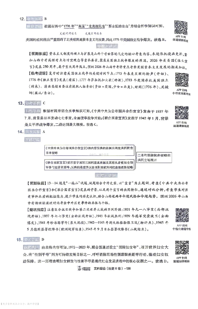 文综试题AB卷答案_中考押题2026《中考押题》系列（9科全套实时更新中）_2026版中考《天星中考临考预测卷》（7科全套（有改版含新增卷））（山西版）