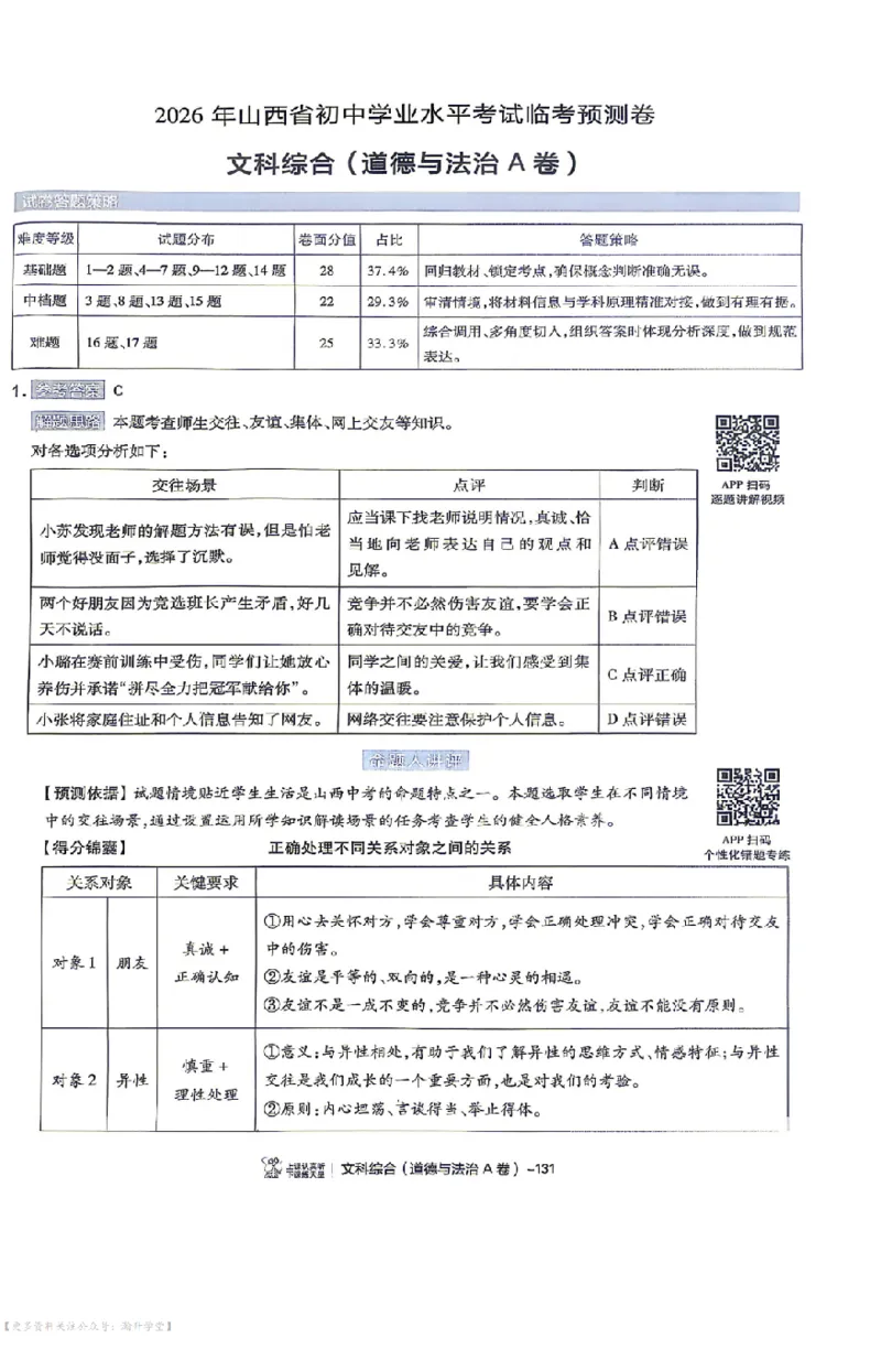 文综试题AB卷答案_中考押题2026《中考押题》系列（9科全套实时更新中）_2026版中考《天星中考临考预测卷》（7科全套（有改版含新增卷））（山西版）