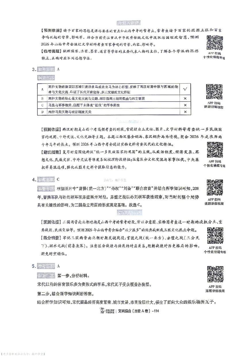 文综试题AB卷答案_中考押题2026《中考押题》系列（9科全套实时更新中）_2026版中考《天星中考临考预测卷》（7科全套（有改版含新增卷））（山西版）