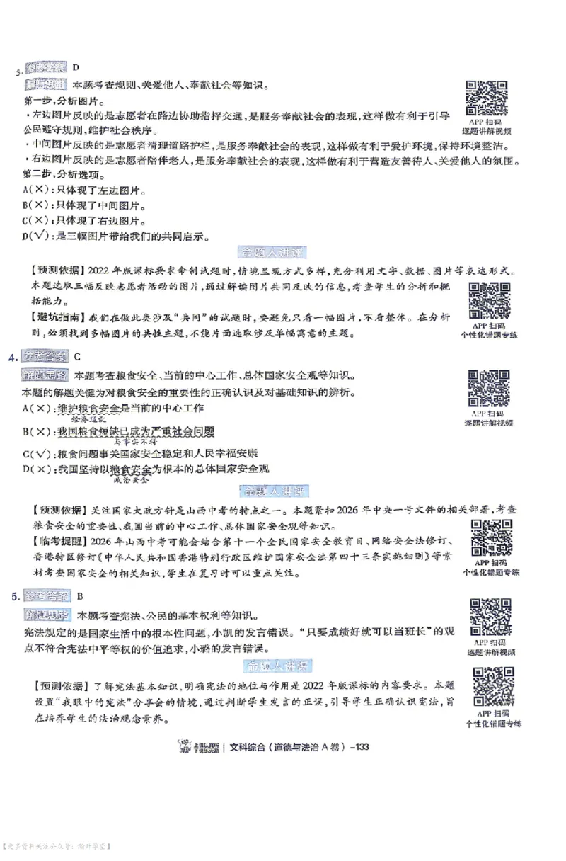 文综试题AB卷答案_中考押题2026《中考押题》系列（9科全套实时更新中）_2026版中考《天星中考临考预测卷》（7科全套（有改版含新增卷））（山西版）