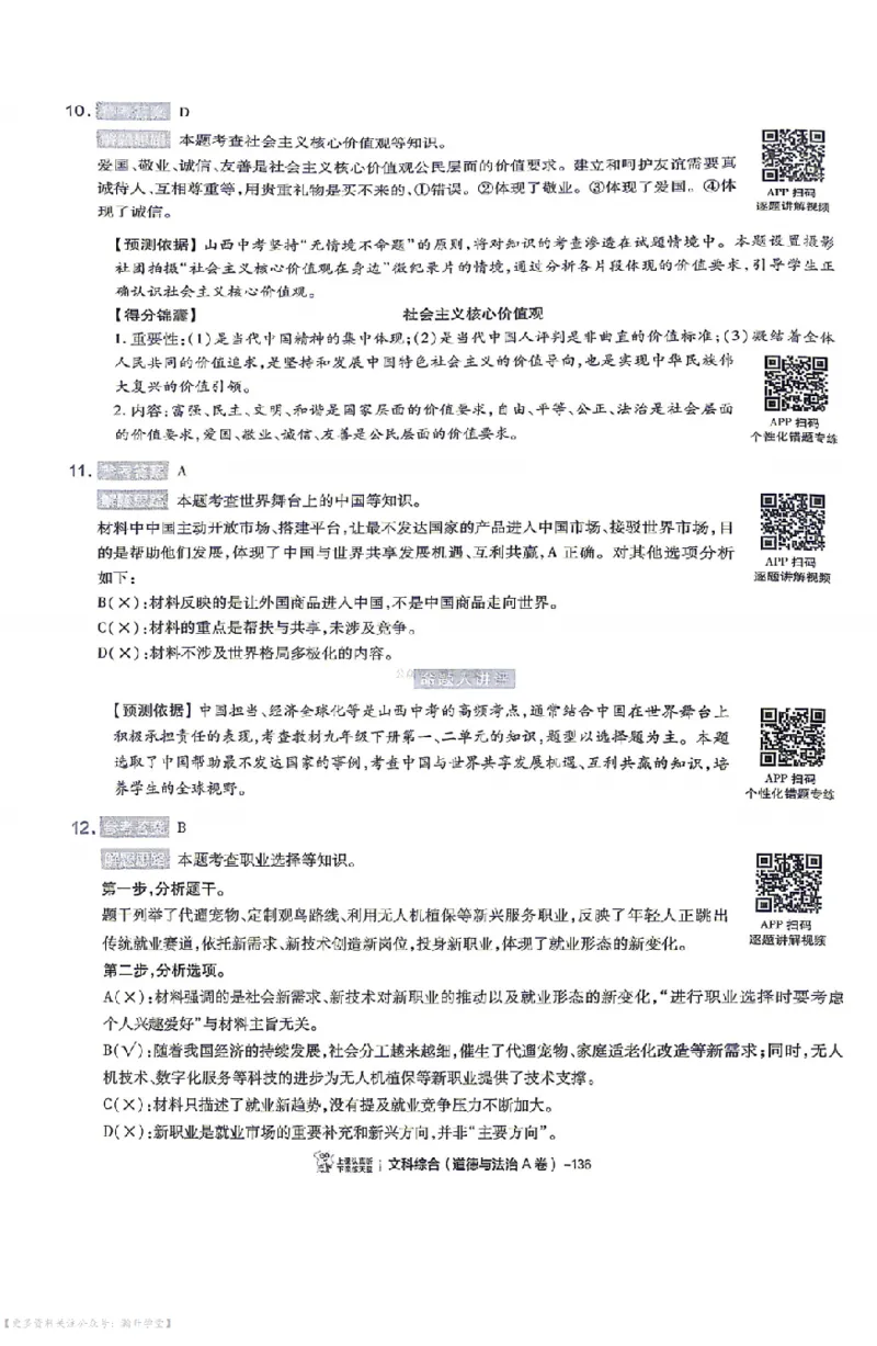 文综试题AB卷答案_中考押题2026《中考押题》系列（9科全套实时更新中）_2026版中考《天星中考临考预测卷》（7科全套（有改版含新增卷））（山西版）