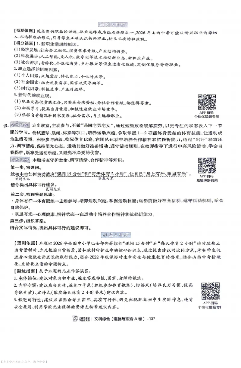 文综试题AB卷答案_中考押题2026《中考押题》系列（9科全套实时更新中）_2026版中考《天星中考临考预测卷》（7科全套（有改版含新增卷））（山西版）