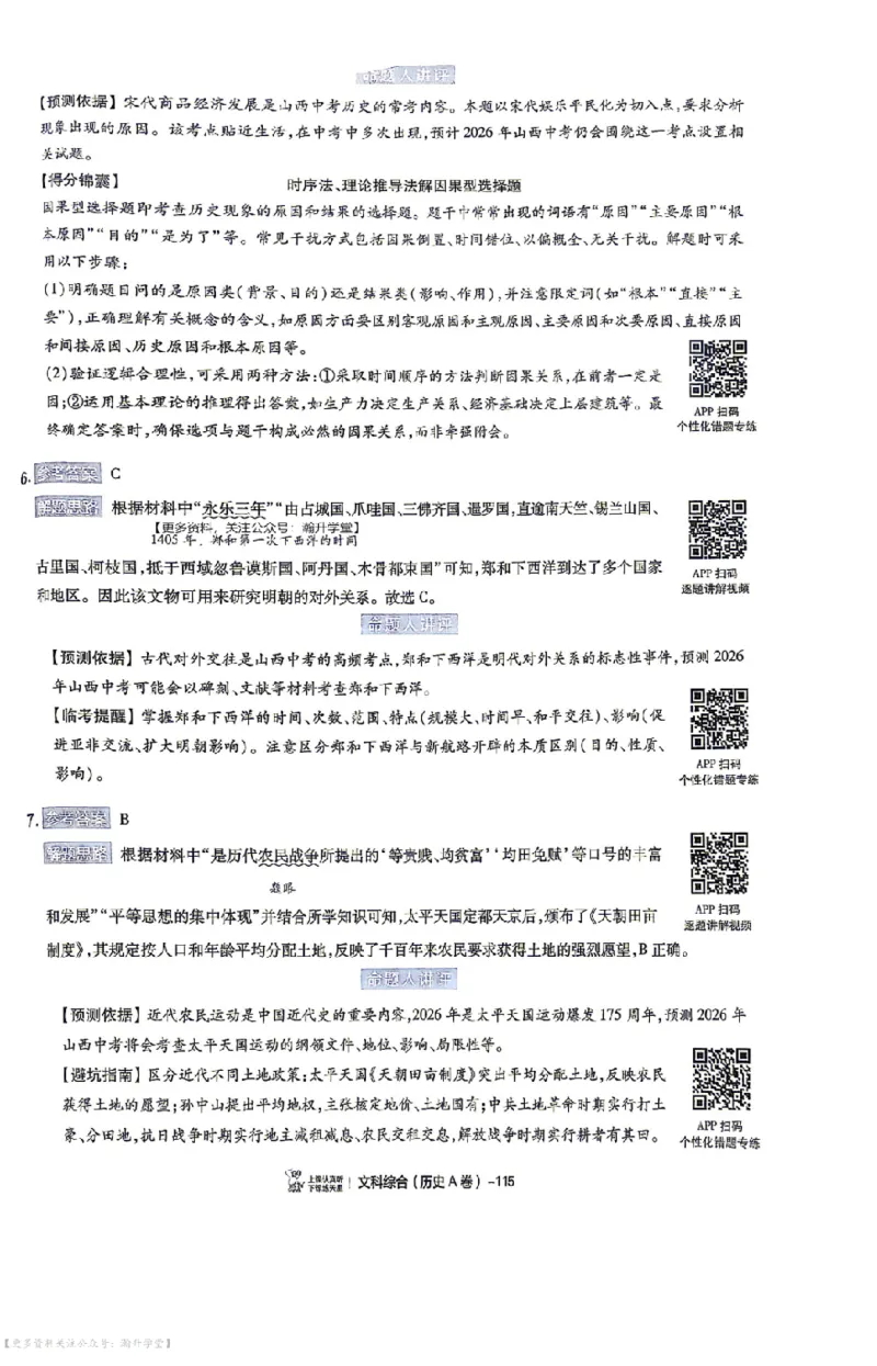 文综试题AB卷答案_中考押题2026《中考押题》系列（9科全套实时更新中）_2026版中考《天星中考临考预测卷》（7科全套（有改版含新增卷））（山西版）