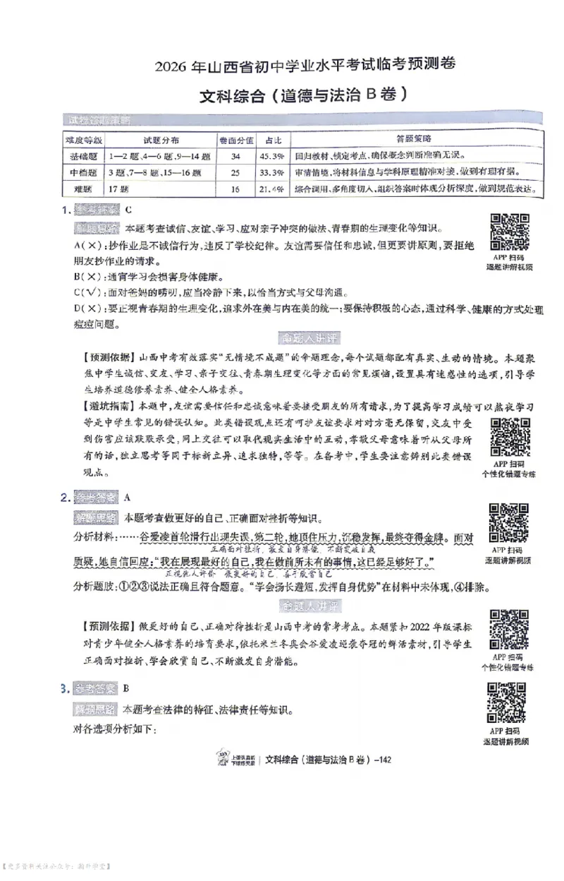 文综试题AB卷答案_中考押题2026《中考押题》系列（9科全套实时更新中）_2026版中考《天星中考临考预测卷》（7科全套（有改版含新增卷））（山西版）