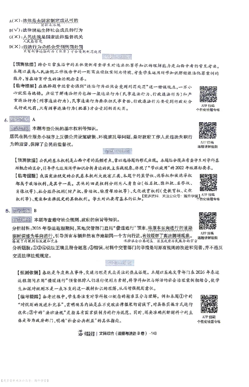 文综试题AB卷答案_中考押题2026《中考押题》系列（9科全套实时更新中）_2026版中考《天星中考临考预测卷》（7科全套（有改版含新增卷））（山西版）