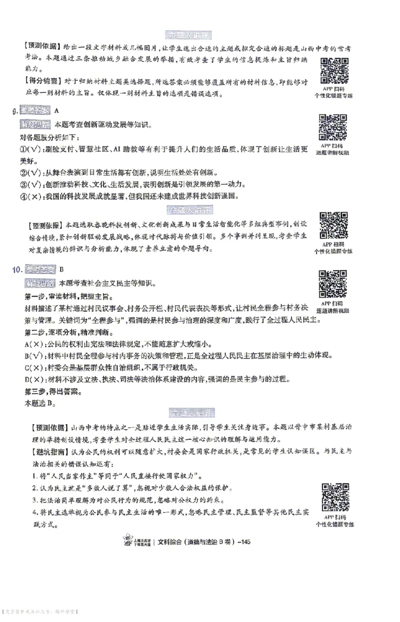 文综试题AB卷答案_中考押题2026《中考押题》系列（9科全套实时更新中）_2026版中考《天星中考临考预测卷》（7科全套（有改版含新增卷））（山西版）