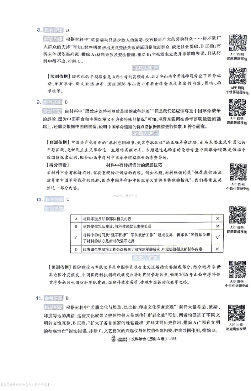 文综试题AB卷答案_中考押题2026《中考押题》系列（9科全套实时更新中）_2026版中考《天星中考临考预测卷》（7科全套（有改版含新增卷））（山西版）