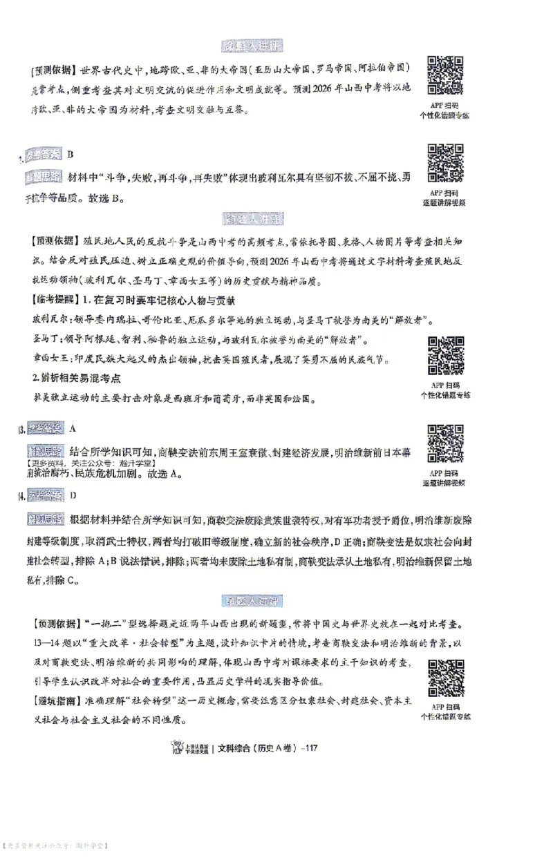 文综试题AB卷答案_中考押题2026《中考押题》系列（9科全套实时更新中）_2026版中考《天星中考临考预测卷》（7科全套（有改版含新增卷））（山西版）