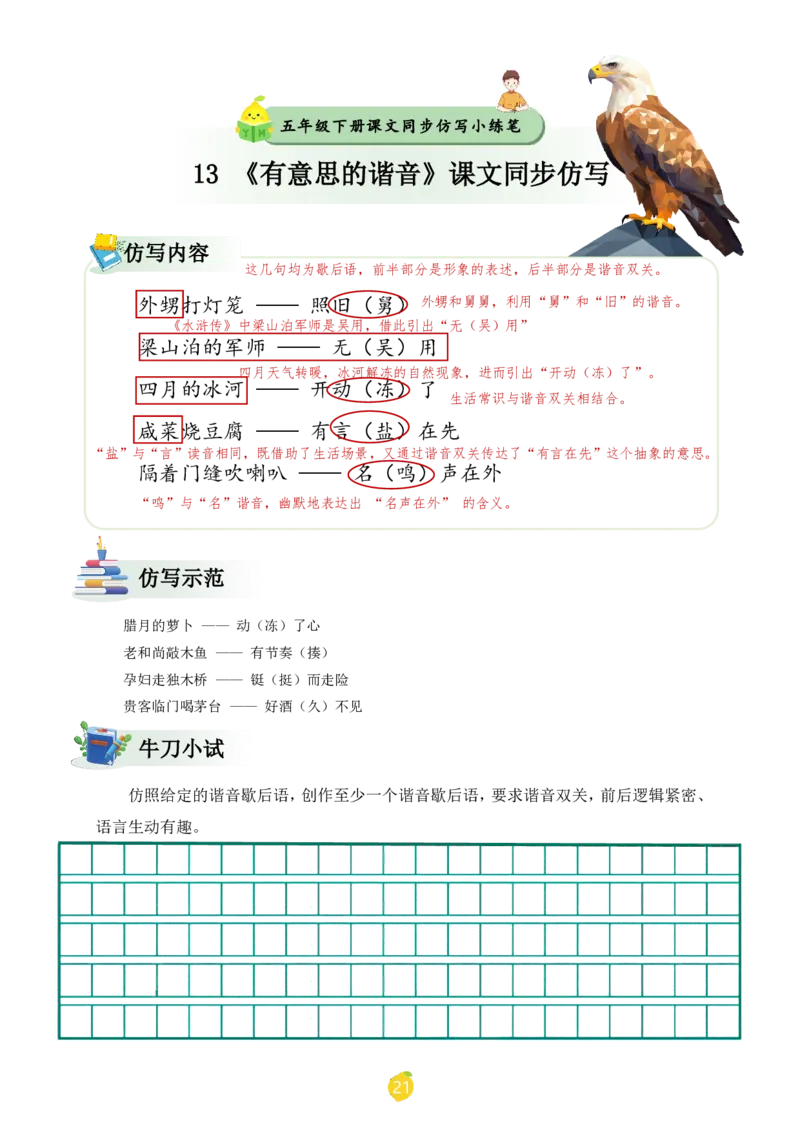 五年级下册课文仿写小练笔_2026春小学教辅大合集_1-26春语文类教辅系列_课文仿写小练笔26年下册