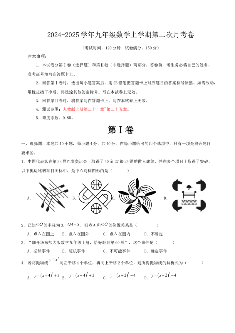 九年级数学上学期第二次月考卷（教师版）（学生版）_人教版数学九年级上册_版本二_九年级数学上册（人教版）_基础中等题型过关专练-U343_2025版