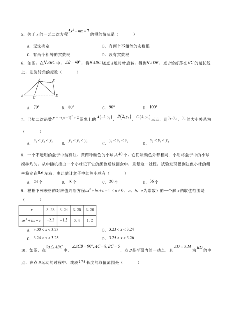 九年级数学上学期第二次月考卷（教师版）（学生版）_人教版数学九年级上册_版本二_九年级数学上册（人教版）_基础中等题型过关专练-U343_2025版
