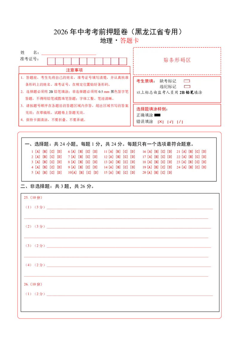 地理(黑龙江卷)(答题卡)_中考押题2026《中考押题》系列（9科全套实时更新中）_2026版中考《考前押测卷》地区版（地生）_2026《地理中考&bull;考前押题卷》地区版