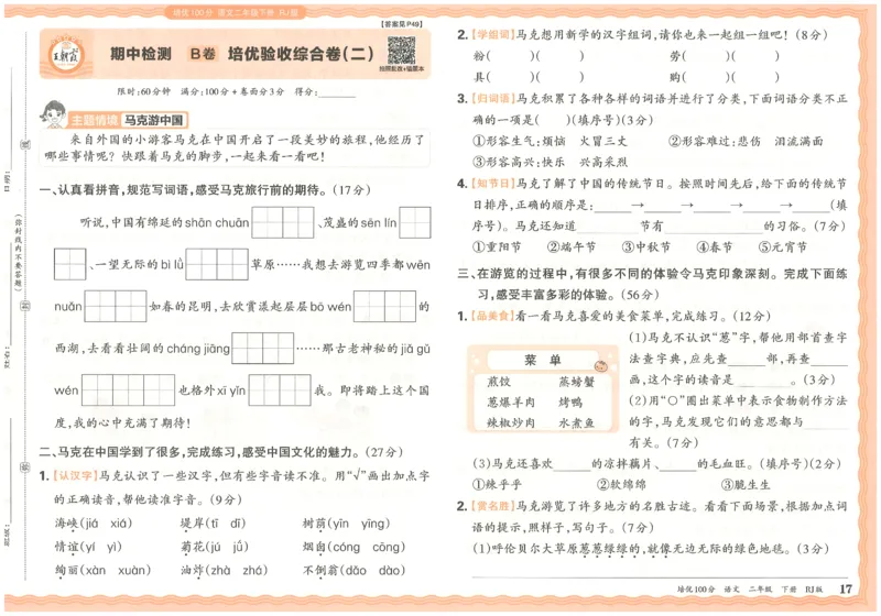 二下语文王朝霞培优100分_2026春小学教辅大合集_8-26春《王朝霞》系列_04.2026春WZX培Y100分数学语文人教1-6年级下册_语文《王朝霞培优100分》26春