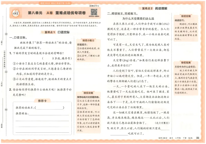 二下语文王朝霞培优100分_2026春小学教辅大合集_8-26春《王朝霞》系列_04.2026春WZX培Y100分数学语文人教1-6年级下册_语文《王朝霞培优100分》26春