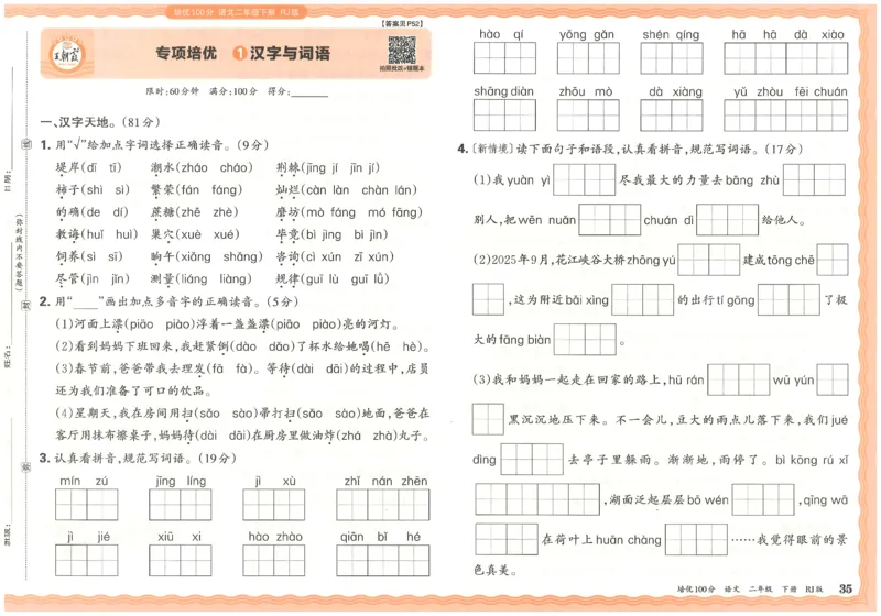 二下语文王朝霞培优100分_2026春小学教辅大合集_8-26春《王朝霞》系列_04.2026春WZX培Y100分数学语文人教1-6年级下册_语文《王朝霞培优100分》26春