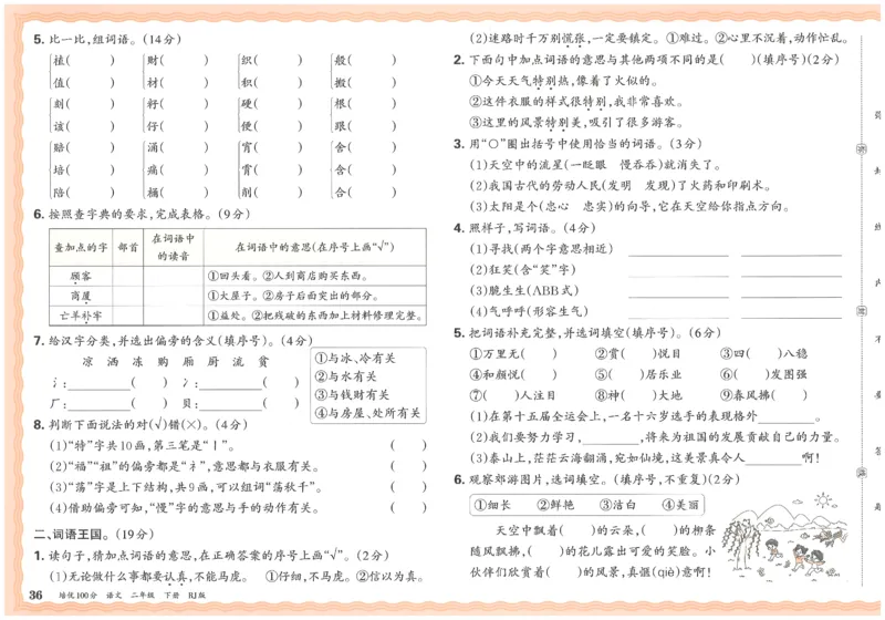 二下语文王朝霞培优100分_2026春小学教辅大合集_8-26春《王朝霞》系列_04.2026春WZX培Y100分数学语文人教1-6年级下册_语文《王朝霞培优100分》26春