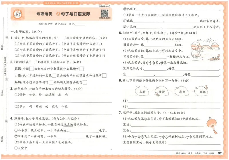 二下语文王朝霞培优100分_2026春小学教辅大合集_8-26春《王朝霞》系列_04.2026春WZX培Y100分数学语文人教1-6年级下册_语文《王朝霞培优100分》26春