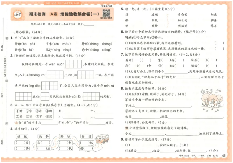 二下语文王朝霞培优100分_2026春小学教辅大合集_8-26春《王朝霞》系列_04.2026春WZX培Y100分数学语文人教1-6年级下册_语文《王朝霞培优100分》26春