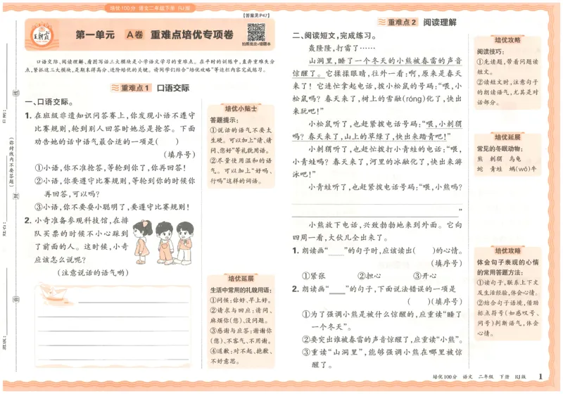 二下语文王朝霞培优100分_2026春小学教辅大合集_8-26春《王朝霞》系列_04.2026春WZX培Y100分数学语文人教1-6年级下册_语文《王朝霞培优100分》26春