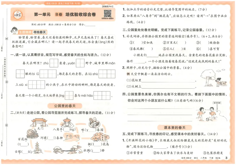 二下语文王朝霞培优100分_2026春小学教辅大合集_8-26春《王朝霞》系列_04.2026春WZX培Y100分数学语文人教1-6年级下册_语文《王朝霞培优100分》26春
