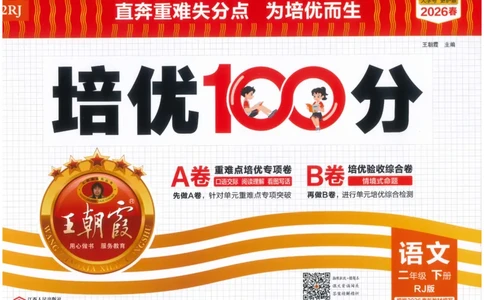二下语文王朝霞培优100分_2026春小学教辅大合集_8-26春《王朝霞》系列_04.2026春WZX培Y100分数学语文人教1-6年级下册_语文《王朝霞培优100分》26春
