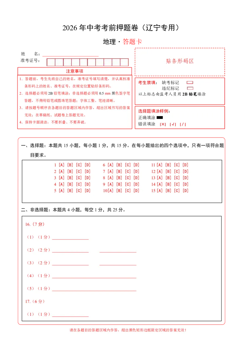 地理(辽宁卷)(答题卡)_中考押题2026《中考押题》系列（9科全套实时更新中）_2026版中考《考前押测卷》地区版（地生）_2026《地理中考&bull;考前押题卷》地区版