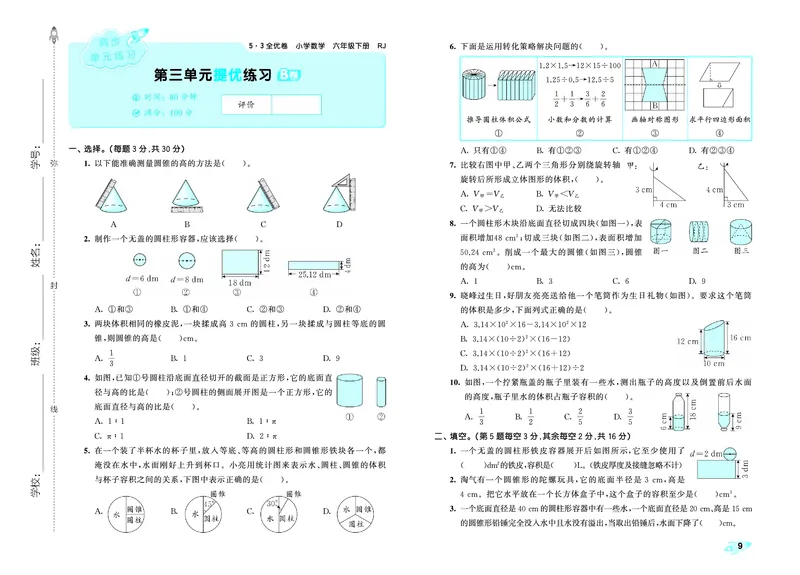 全优卷六下人教数学__2026春人教数学《53全优卷》