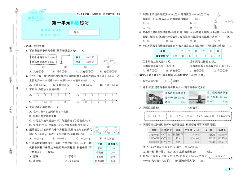 全优卷六下人教数学__2026春人教数学《53全优卷》