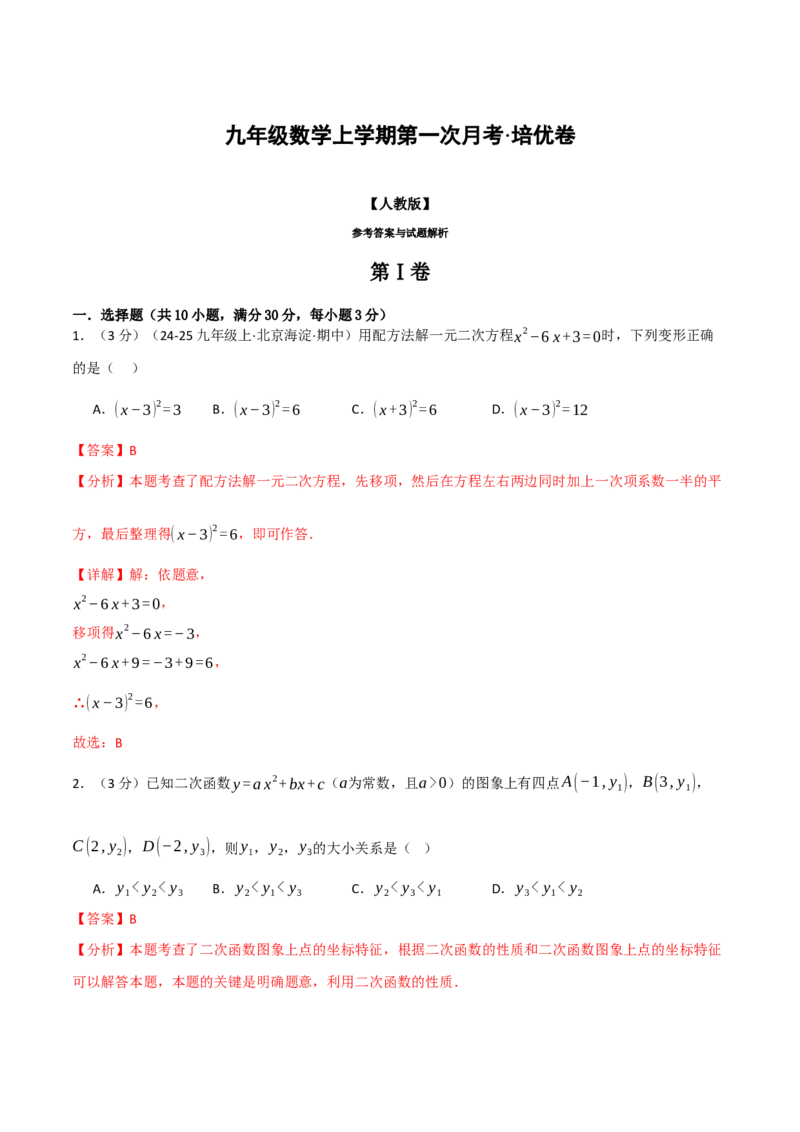 九年级数学上学期第一次月考&middot;培优卷（人教版，举一反三）（教师版）_人教版数学九年级上册_版本二_九年级数学上册（人教版）_母题专项-U66_2026版