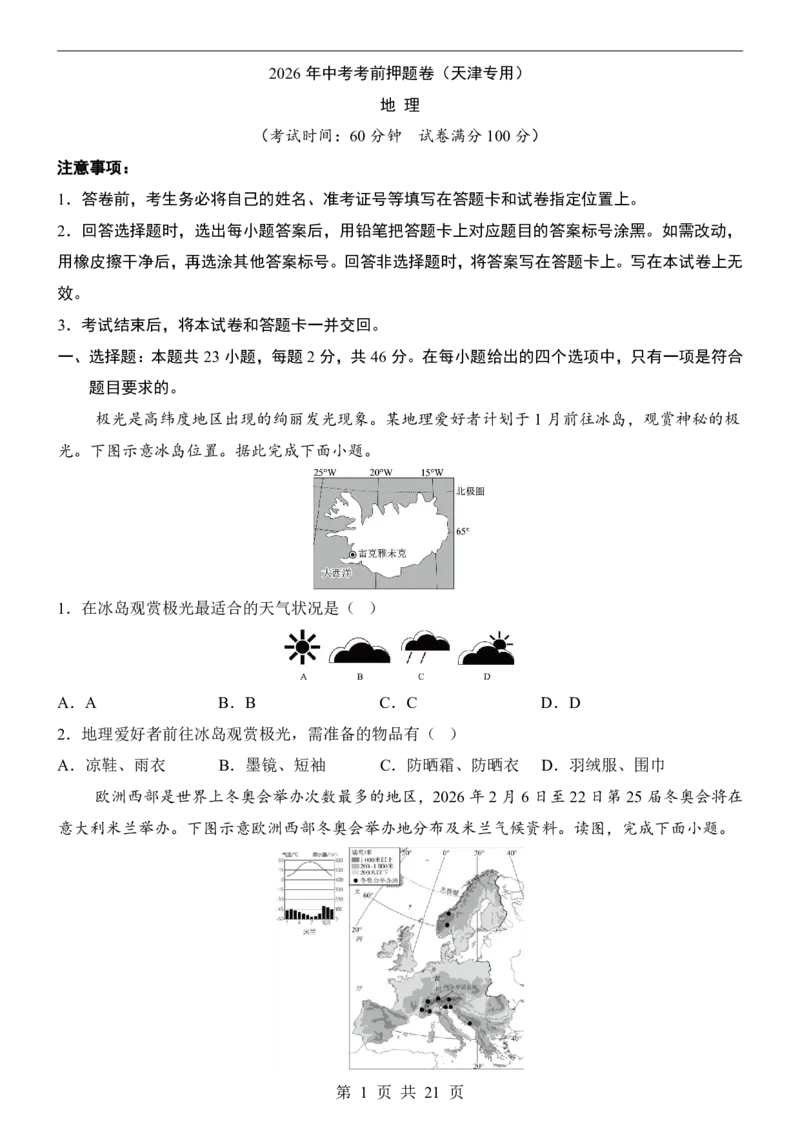 地理(天津卷)_中考押题2026《中考押题》系列（9科全套实时更新中）_2026版中考《考前押测卷》地区版（地生）_2026《地理中考&bull;考前押题卷》地区版