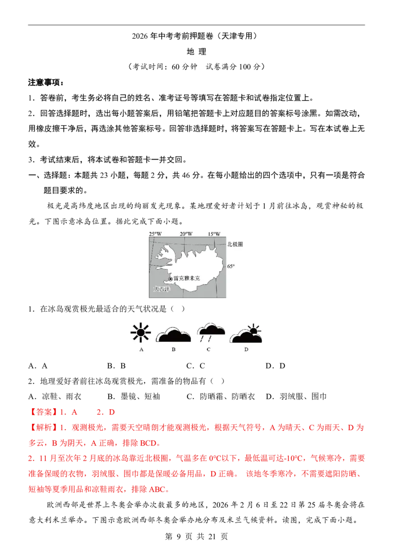 地理(天津卷)_中考押题2026《中考押题》系列（9科全套实时更新中）_2026版中考《考前押测卷》地区版（地生）_2026《地理中考&bull;考前押题卷》地区版