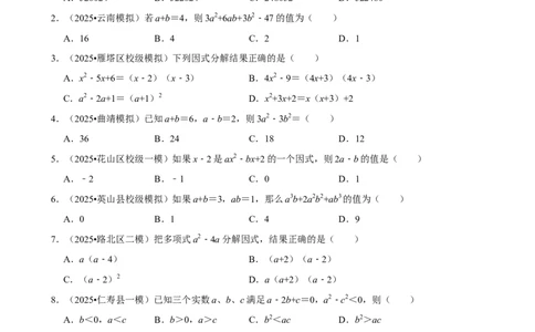 因式分解_中考押题2026《中考押题》系列（9科全套实时更新中）_2026版中考《菁优系列》趋势分析+押题密卷+抢分秘籍+模拟考试_0022026年菁优中考数学趋势分析汇编_考点篇