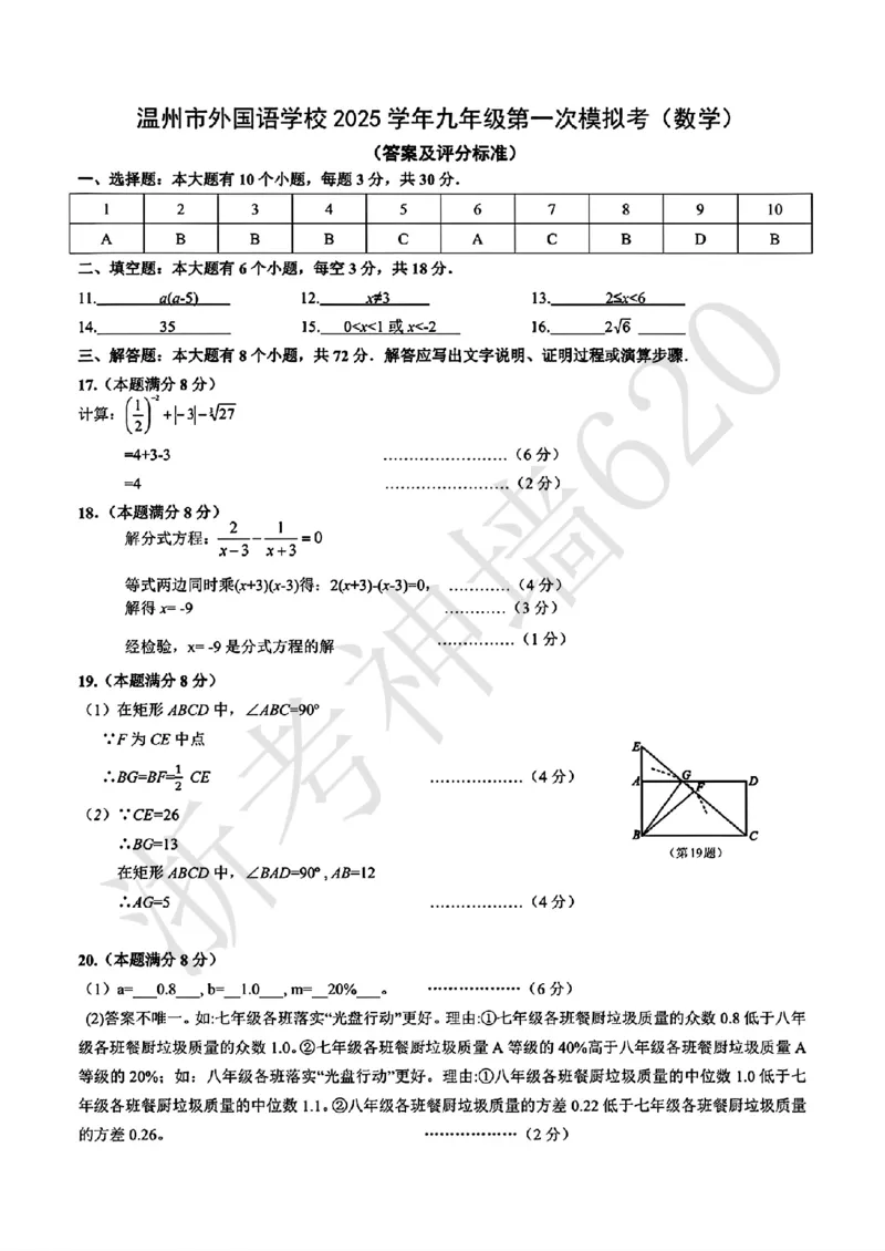 数学答案-2603温州市外国语学校3月一模_中考押题2026《中考押题》系列（9科全套实时更新中）_浙江2026版中考《浙江一模二模》多地区全套（浙江）