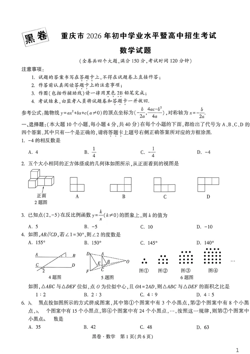 数学黑卷_中考押题2026《中考押题》系列（9科全套实时更新中）_万唯2026版初中《万唯黑白卷》7科全套（重庆）_数学