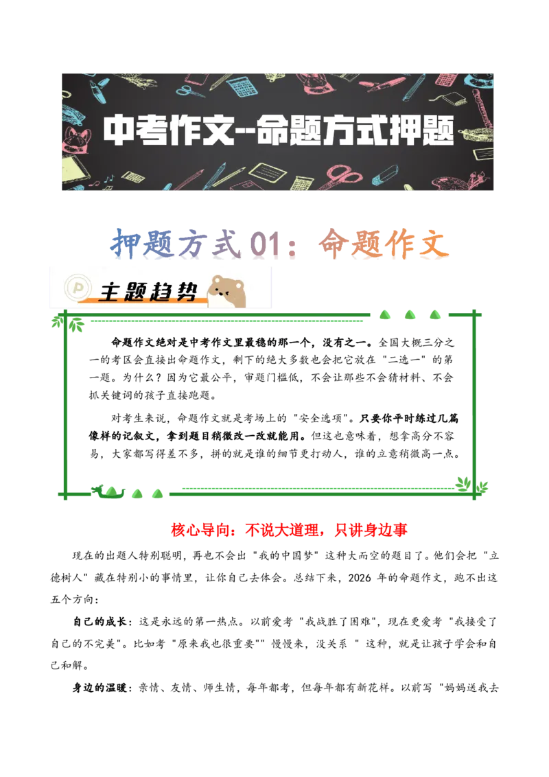 押题方式01：命题作文(主题趋势+考情分析+真题猜想)_中考押题2026《中考押题》系列（9科全套实时更新中）_2026版中考《作文押题系列》提醒押题+终极压题+主题密押+地区押题（语文）
