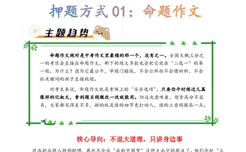 押题方式01：命题作文(主题趋势+考情分析+真题猜想)_中考押题2026《中考押题》系列（9科全套实时更新中）_2026版中考《作文押题系列》提醒押题+终极压题+主题密押+地区押题（语文）