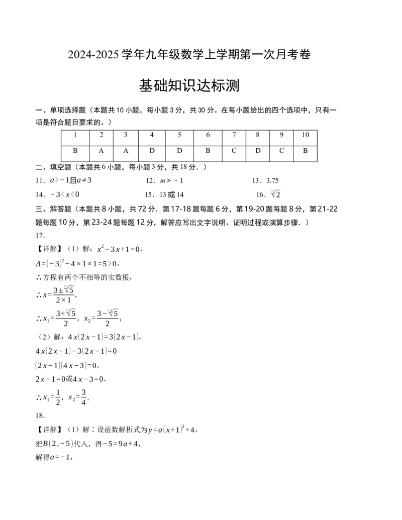 九年级数学第一次月考卷（人教版）（参考答案）_人教版数学九年级上册_版本二_九年级数学上册（人教版）_考点分类必刷题-U181