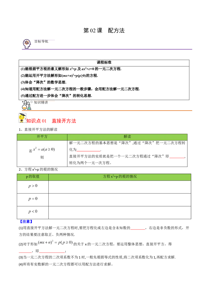 初中数学同步9年级上册02课配方法（学生版）_人教版数学九年级上册_版本二_九年级数学上册（人教版）_专项复习_讲义_学生版在此文件夹